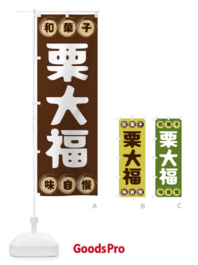 のぼり 栗大福・和菓子 のぼり旗 FRP7