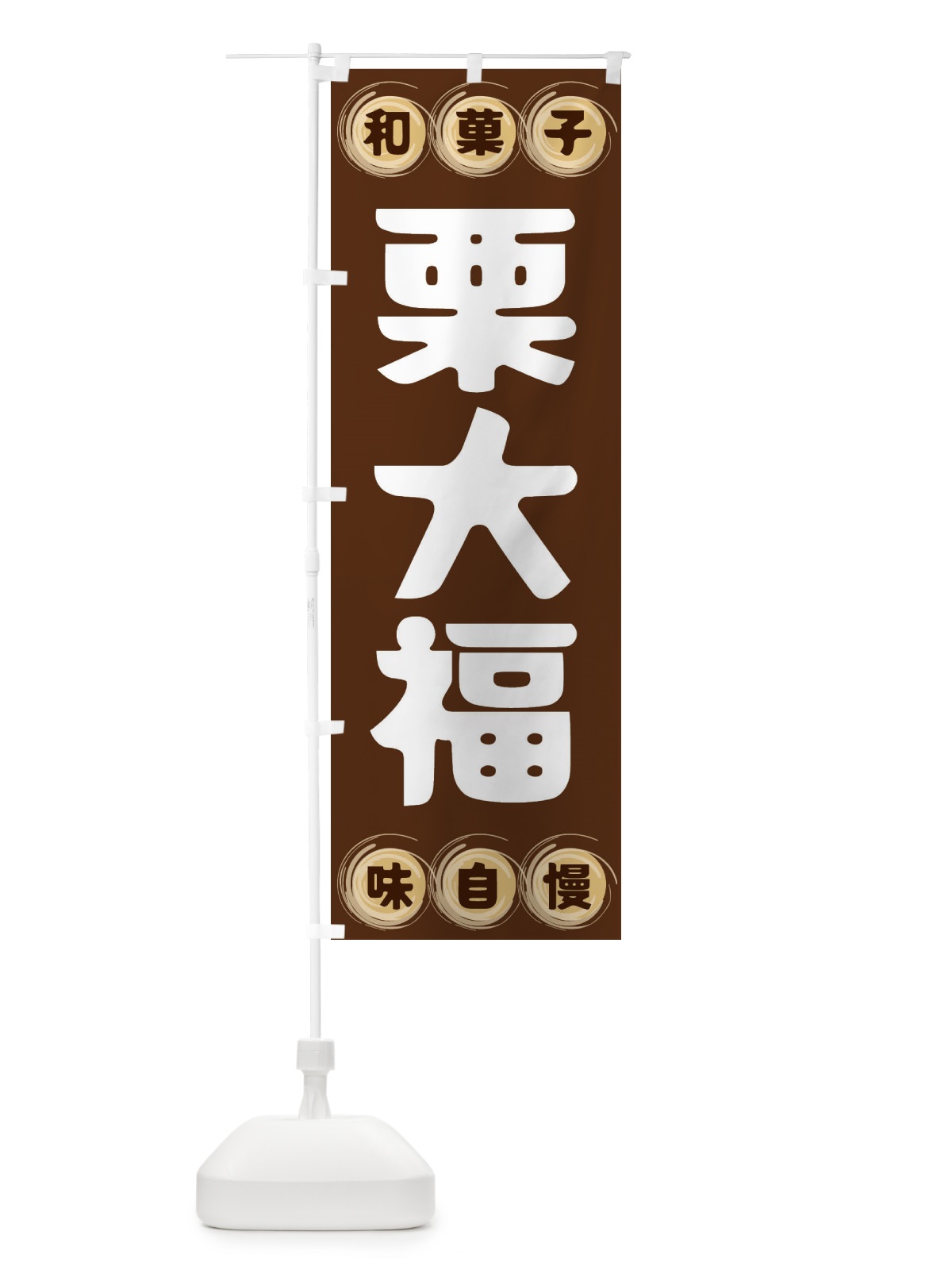 のぼり 栗大福・和菓子 のぼり旗 FRP7(デザイン【A】)