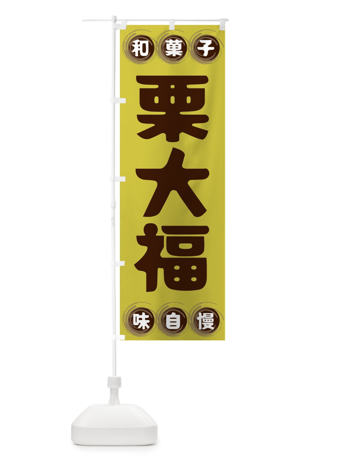 のぼり 栗大福・和菓子 のぼり旗 FRP7(デザイン【B】)