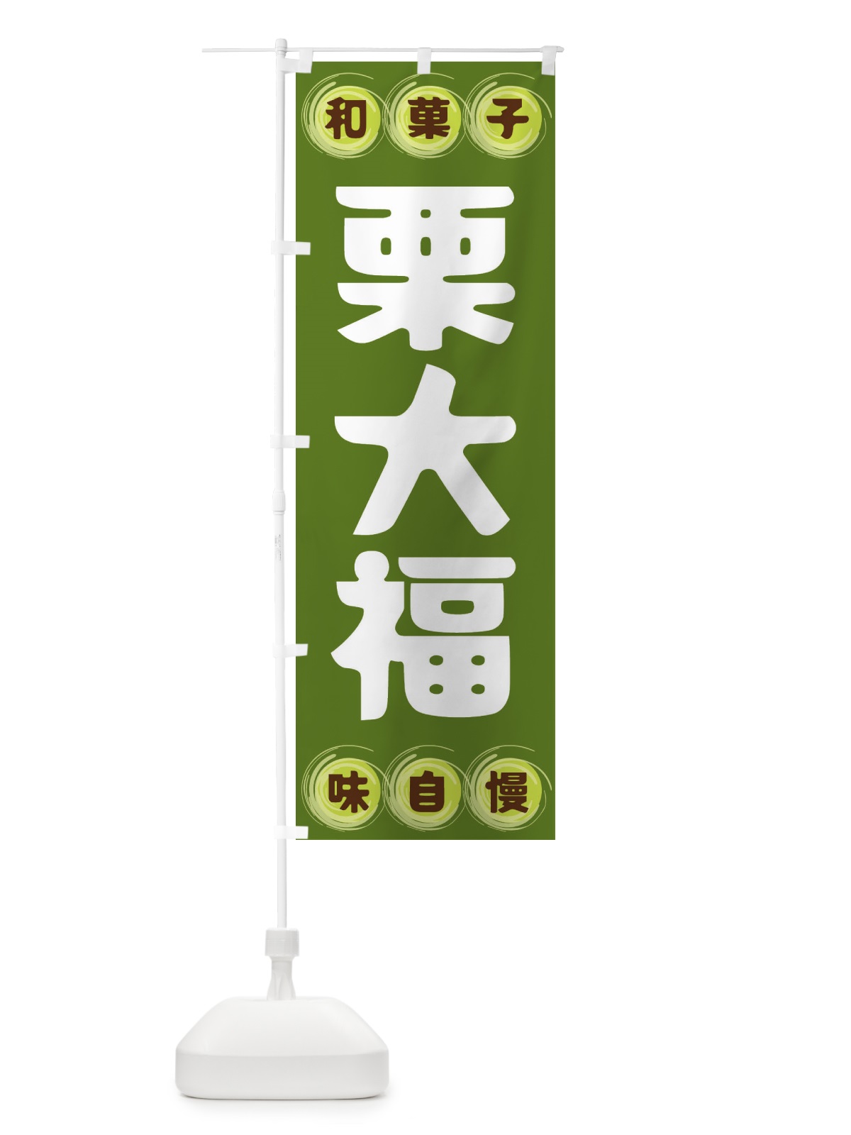 のぼり 栗大福・和菓子 のぼり旗 FRP7(デザイン【C】)