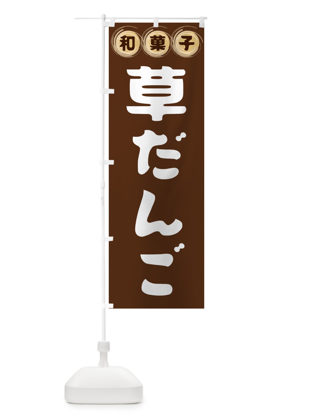 のぼり 草だんご・和菓子 のぼり旗 FRP9(デザイン【A】)
