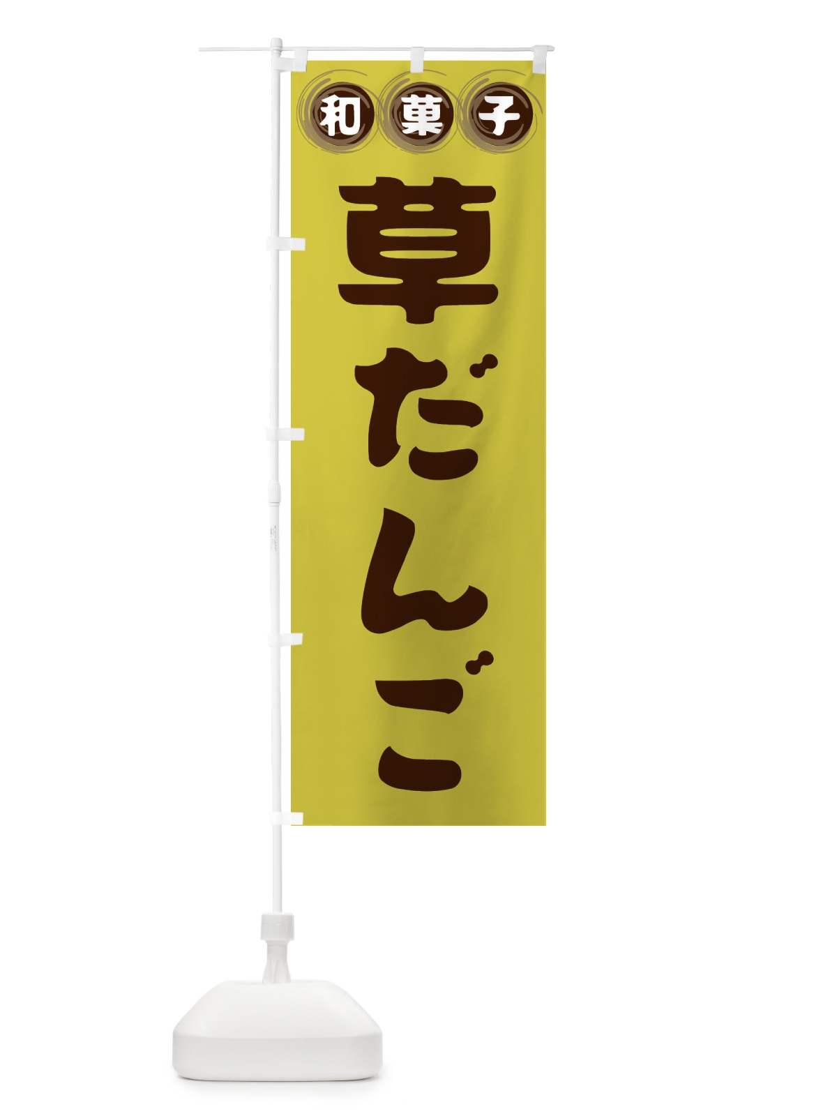 のぼり 草だんご・和菓子 のぼり旗 FRP9(デザイン【B】)