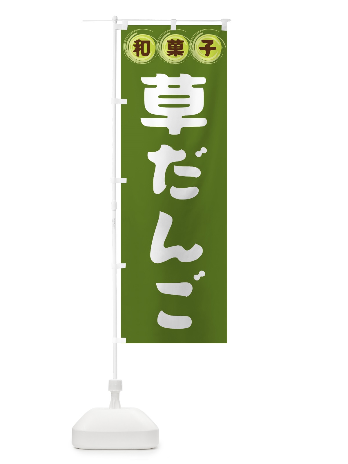 のぼり 草だんご・和菓子 のぼり旗 FRP9(デザイン【C】)