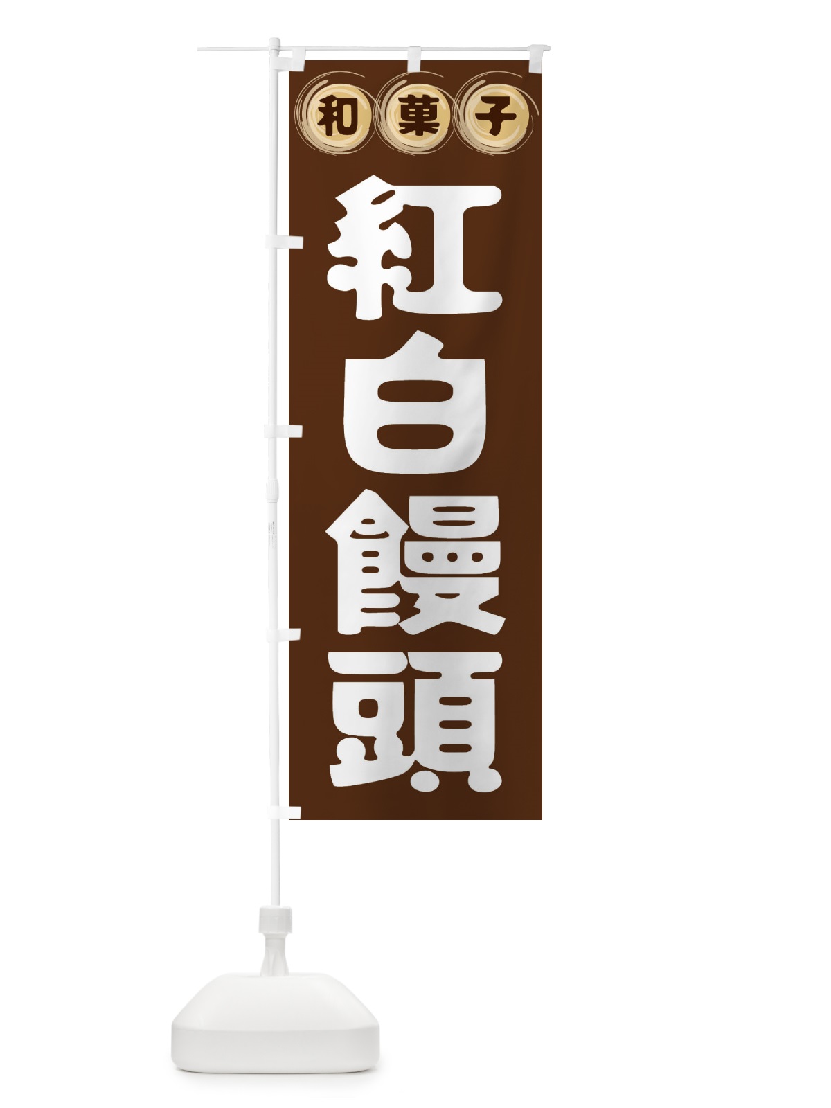 のぼり 紅白饅頭・和菓子 のぼり旗 FRPC(デザイン【A】)