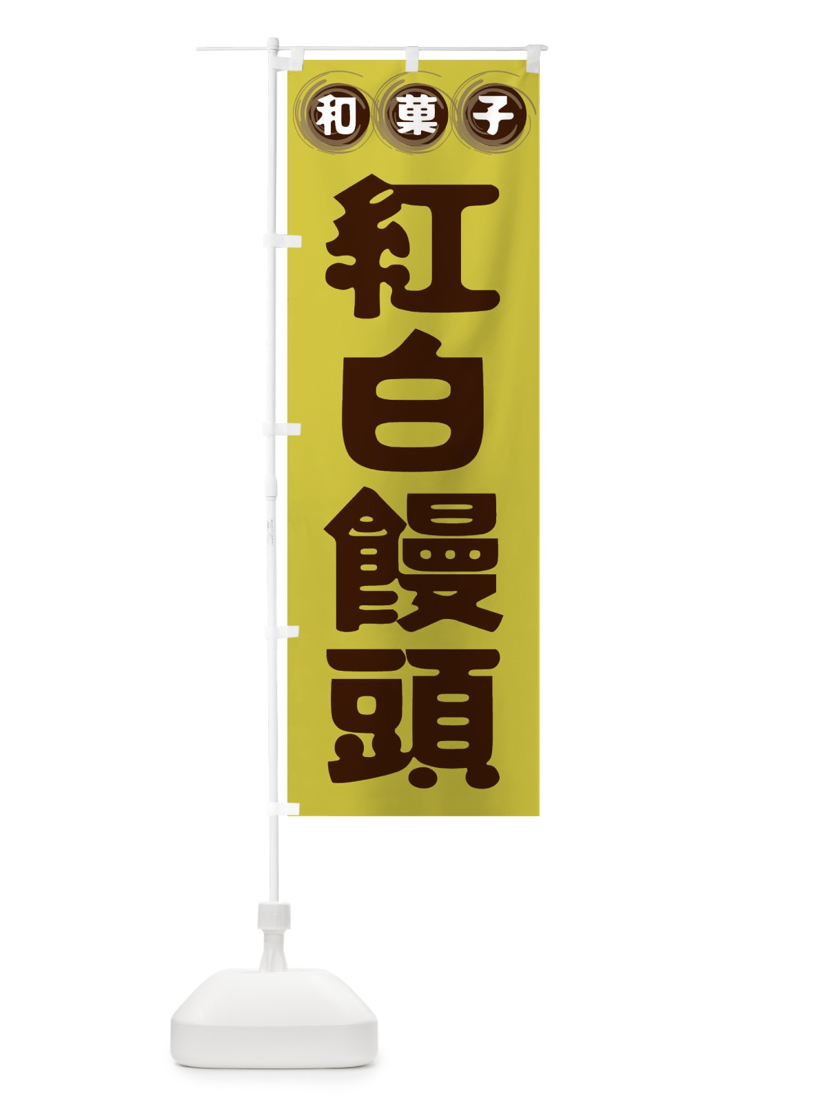のぼり 紅白饅頭・和菓子 のぼり旗 FRPC(デザイン【B】)