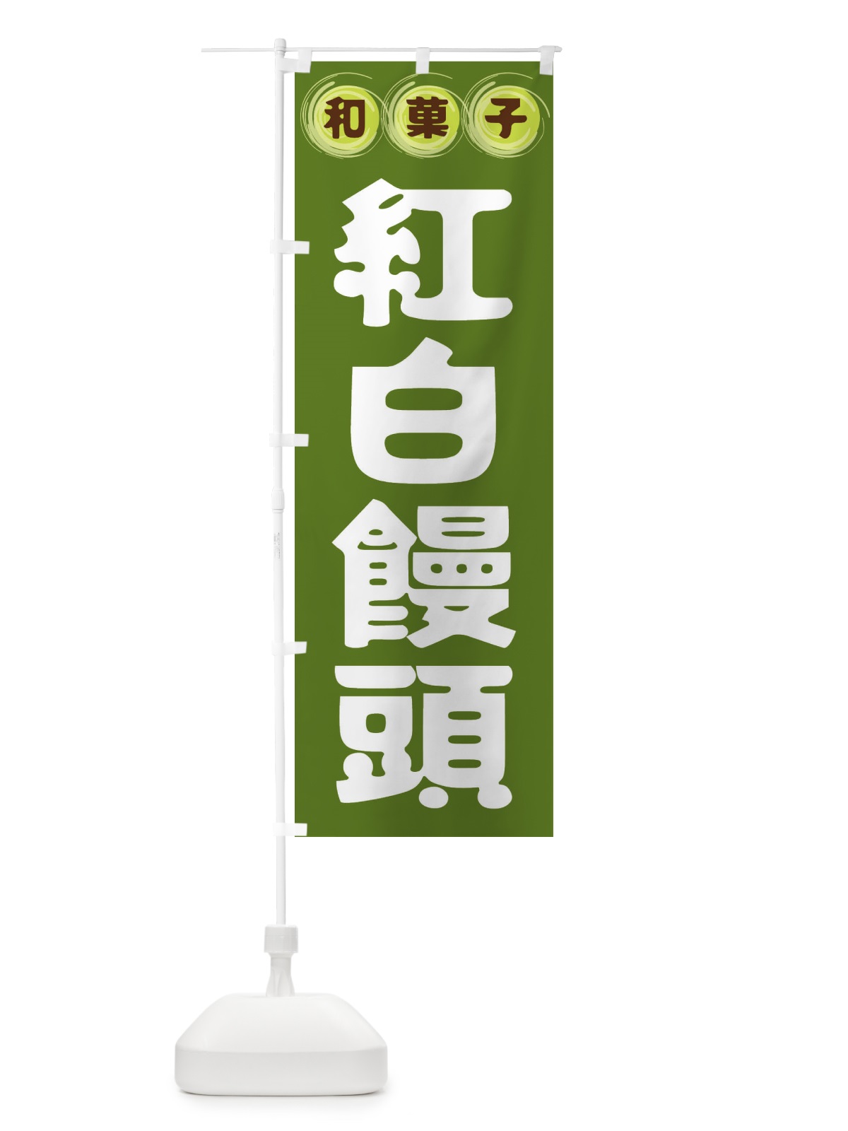 のぼり 紅白饅頭・和菓子 のぼり旗 FRPC(デザイン【C】)