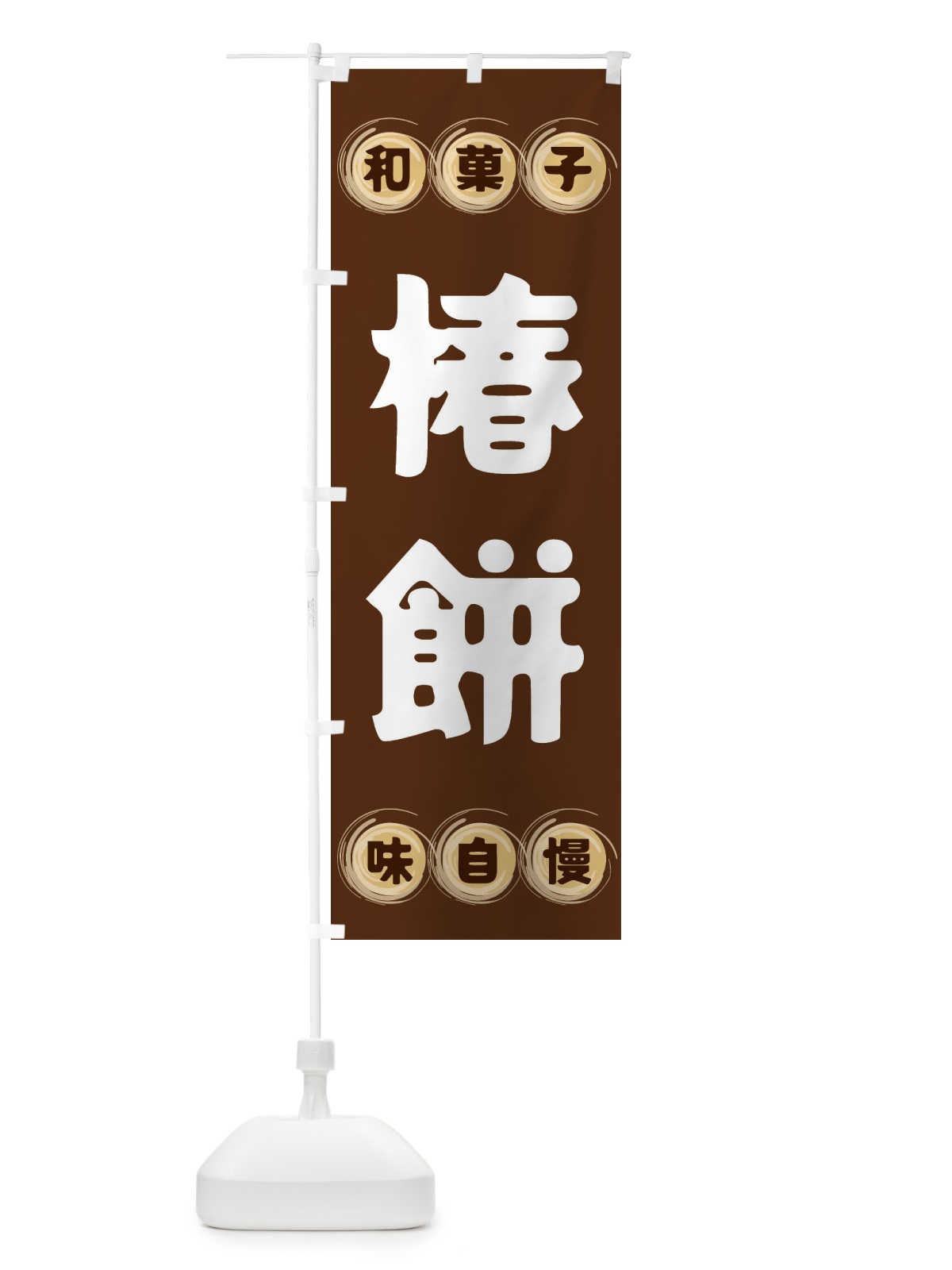 のぼり 椿餅・和菓子 のぼり旗 FRPE(デザイン【A】)