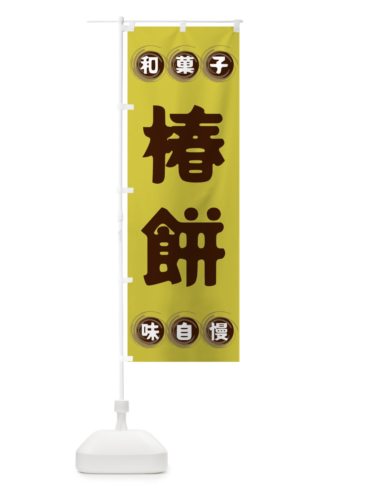 のぼり 椿餅・和菓子 のぼり旗 FRPE(デザイン【B】)