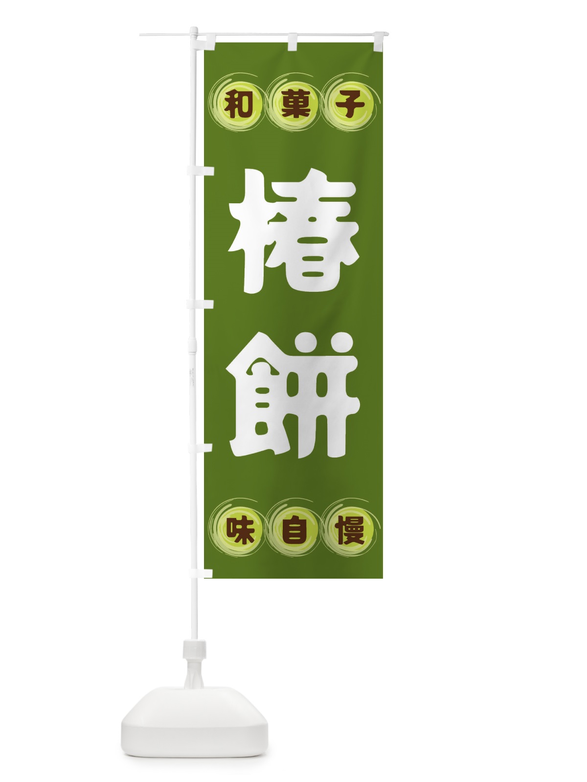 のぼり 椿餅・和菓子 のぼり旗 FRPE(デザイン【C】)
