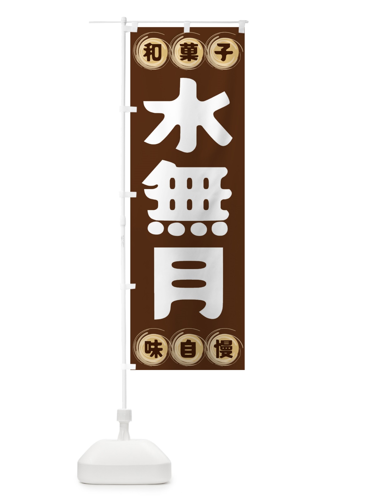 のぼり 水無月・和菓子 のぼり旗 FRPF(デザイン【A】)