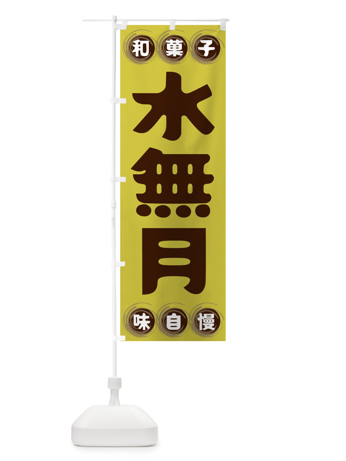 のぼり 水無月・和菓子 のぼり旗 FRPF(デザイン【B】)