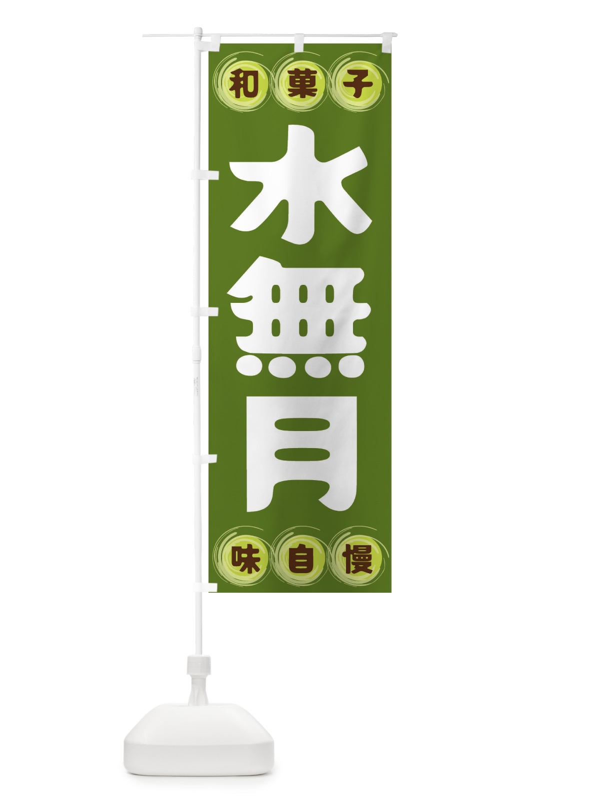 のぼり 水無月・和菓子 のぼり旗 FRPF(デザイン【C】)