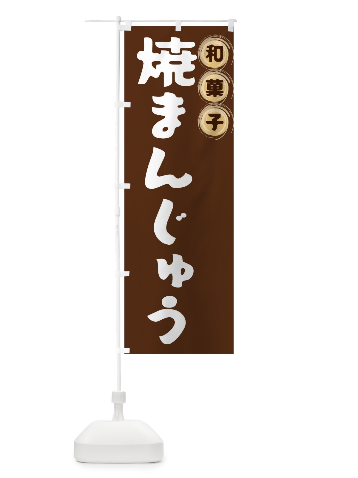 のぼり 焼まんじゅう・和菓子 のぼり旗 FRPG(デザイン【A】)