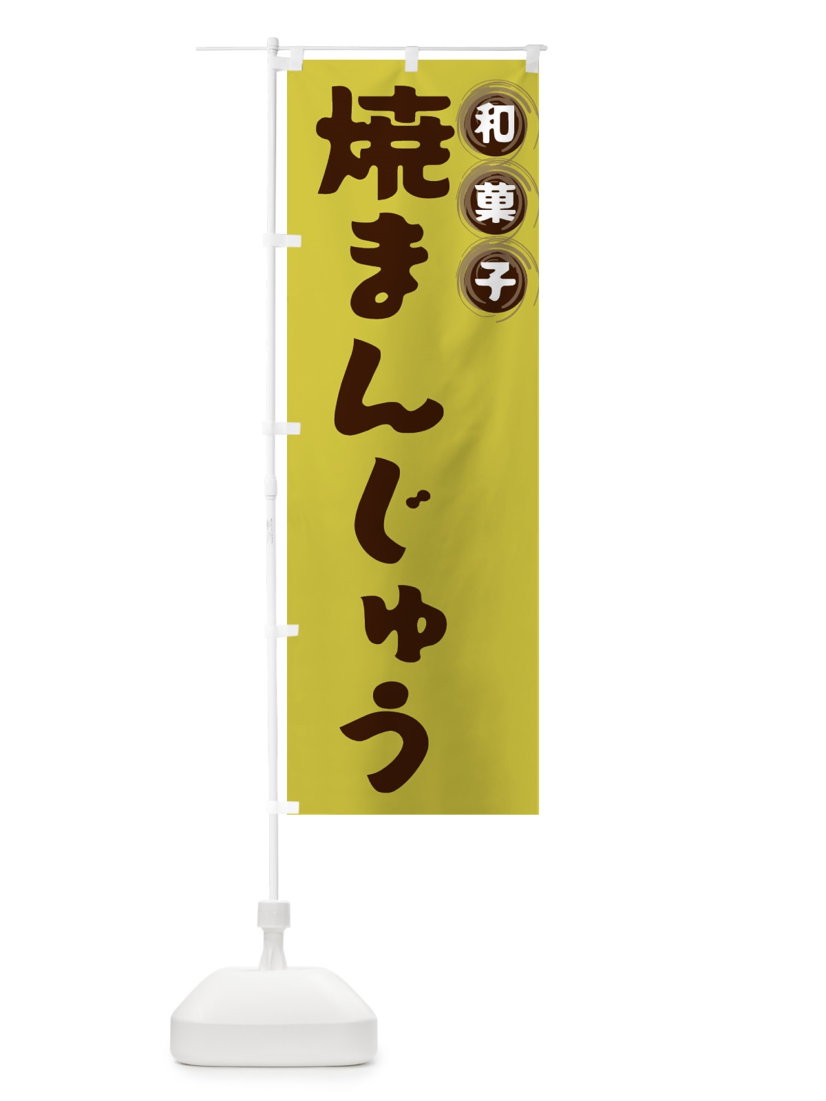 のぼり 焼まんじゅう・和菓子 のぼり旗 FRPG(デザイン【B】)