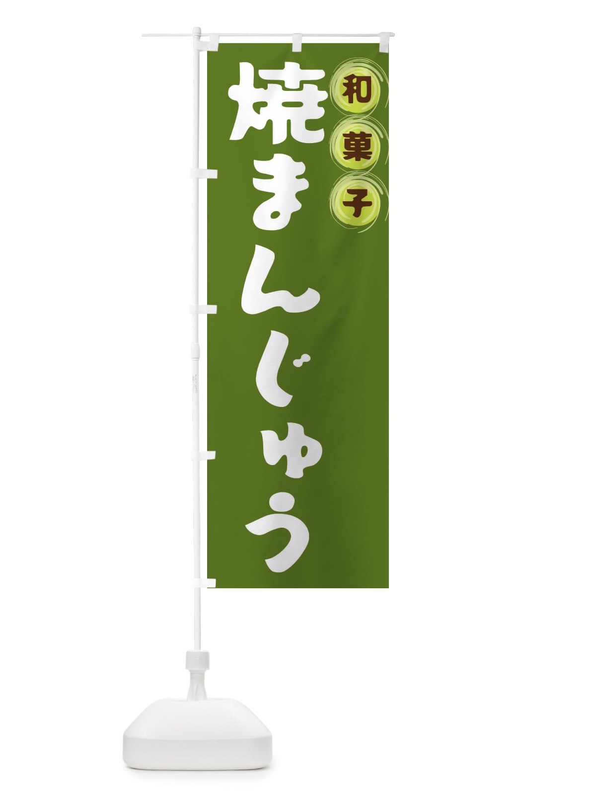 のぼり 焼まんじゅう・和菓子 のぼり旗 FRPG(デザイン【C】)