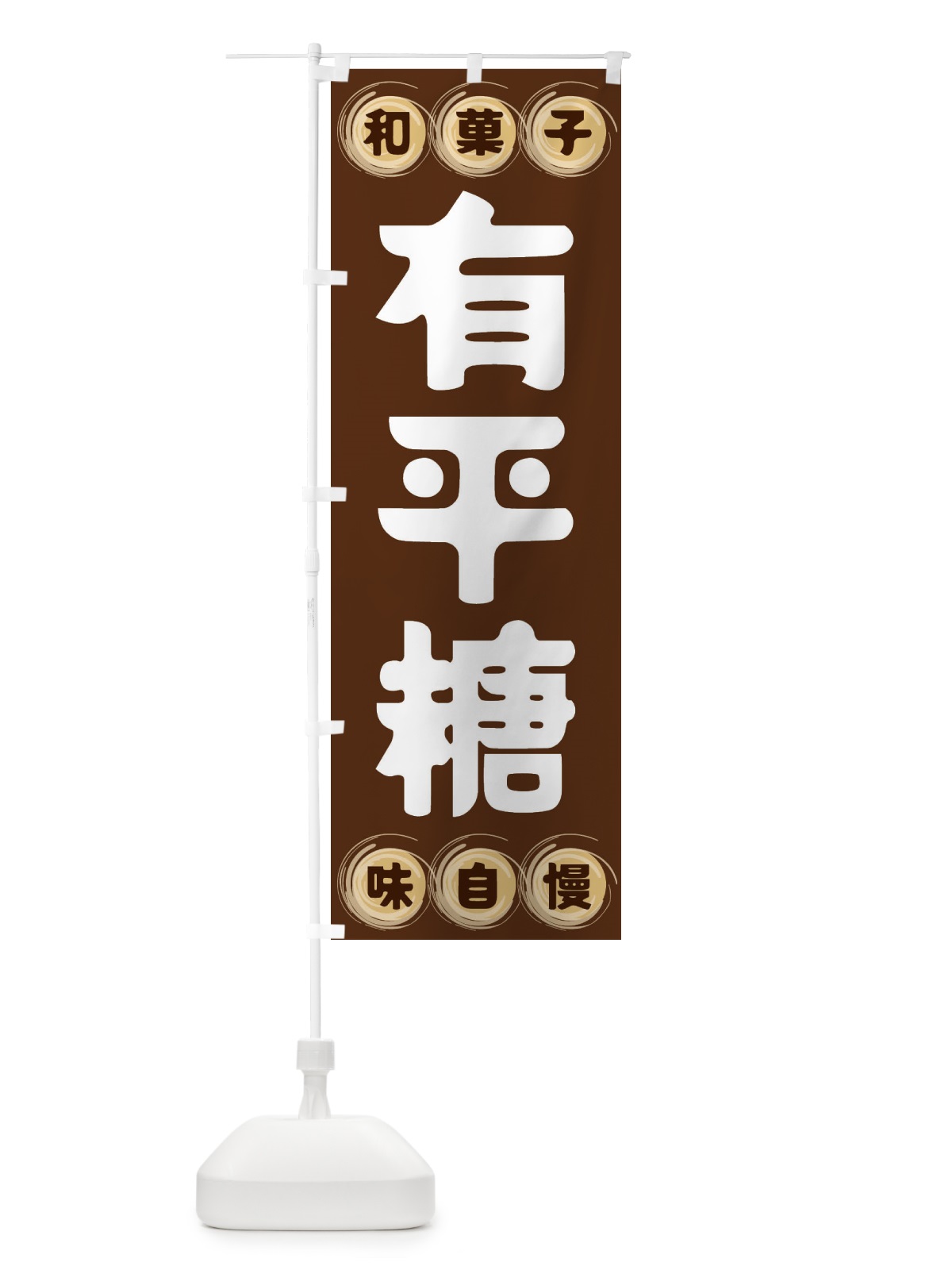 のぼり 有平糖・和菓子 のぼり旗 FRPK(デザイン【A】)