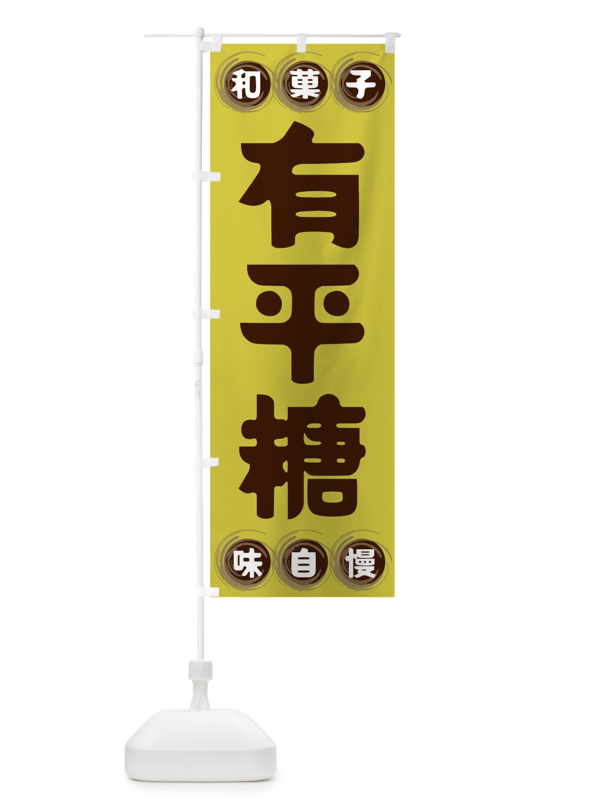 のぼり 有平糖・和菓子 のぼり旗 FRPK(デザイン【B】)