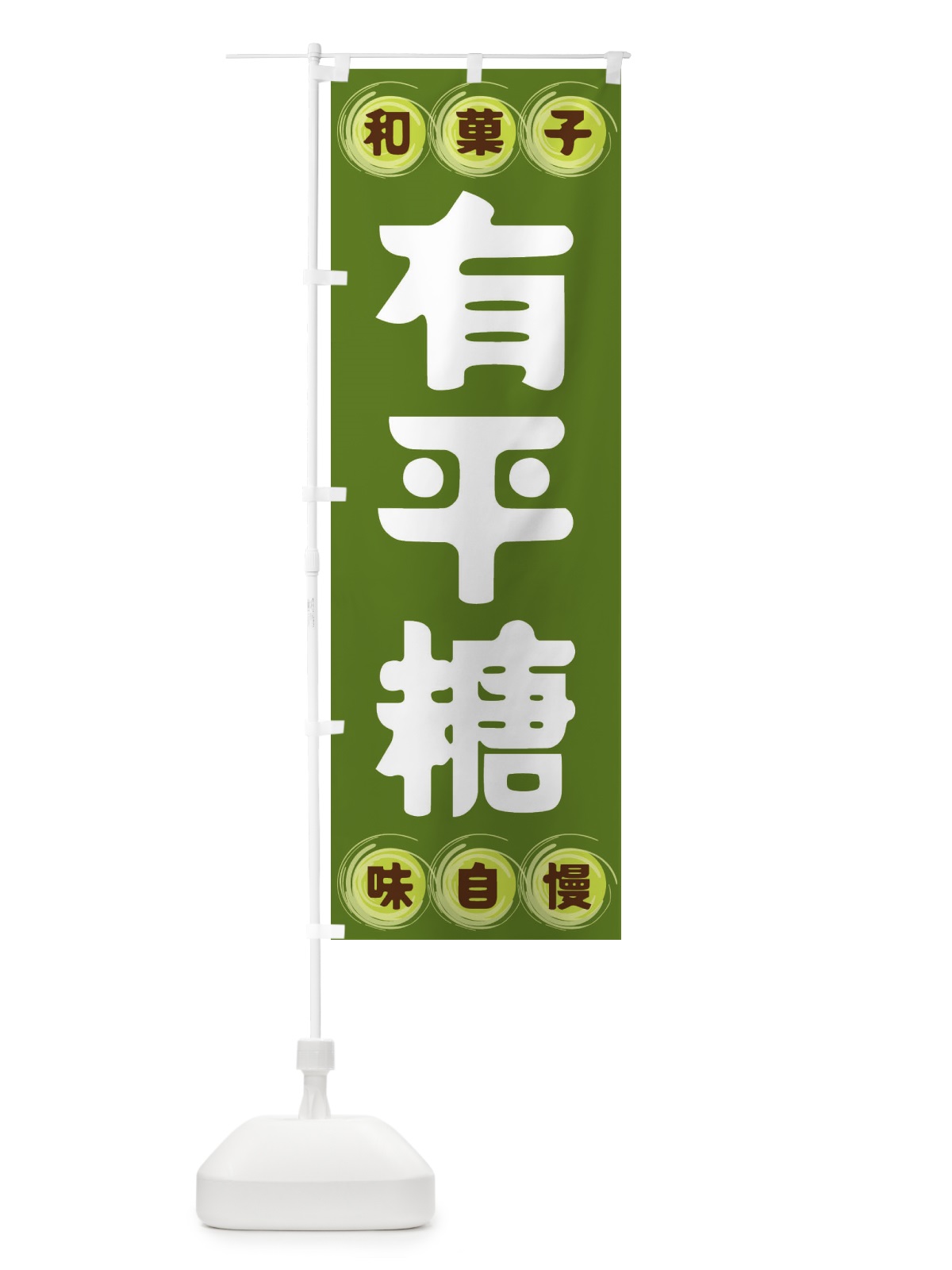 のぼり 有平糖・和菓子 のぼり旗 FRPK(デザイン【C】)