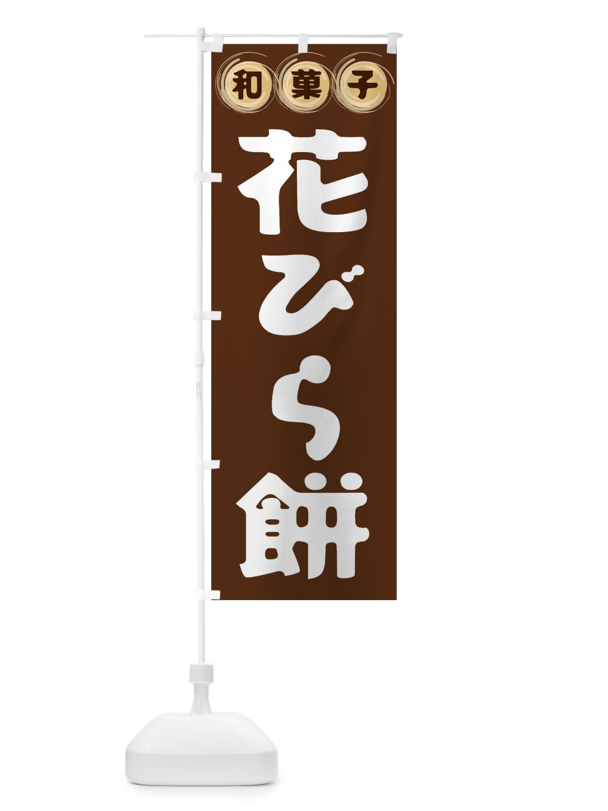 のぼり 花びら餅・和菓子 のぼり旗 FRPL(デザイン【A】)