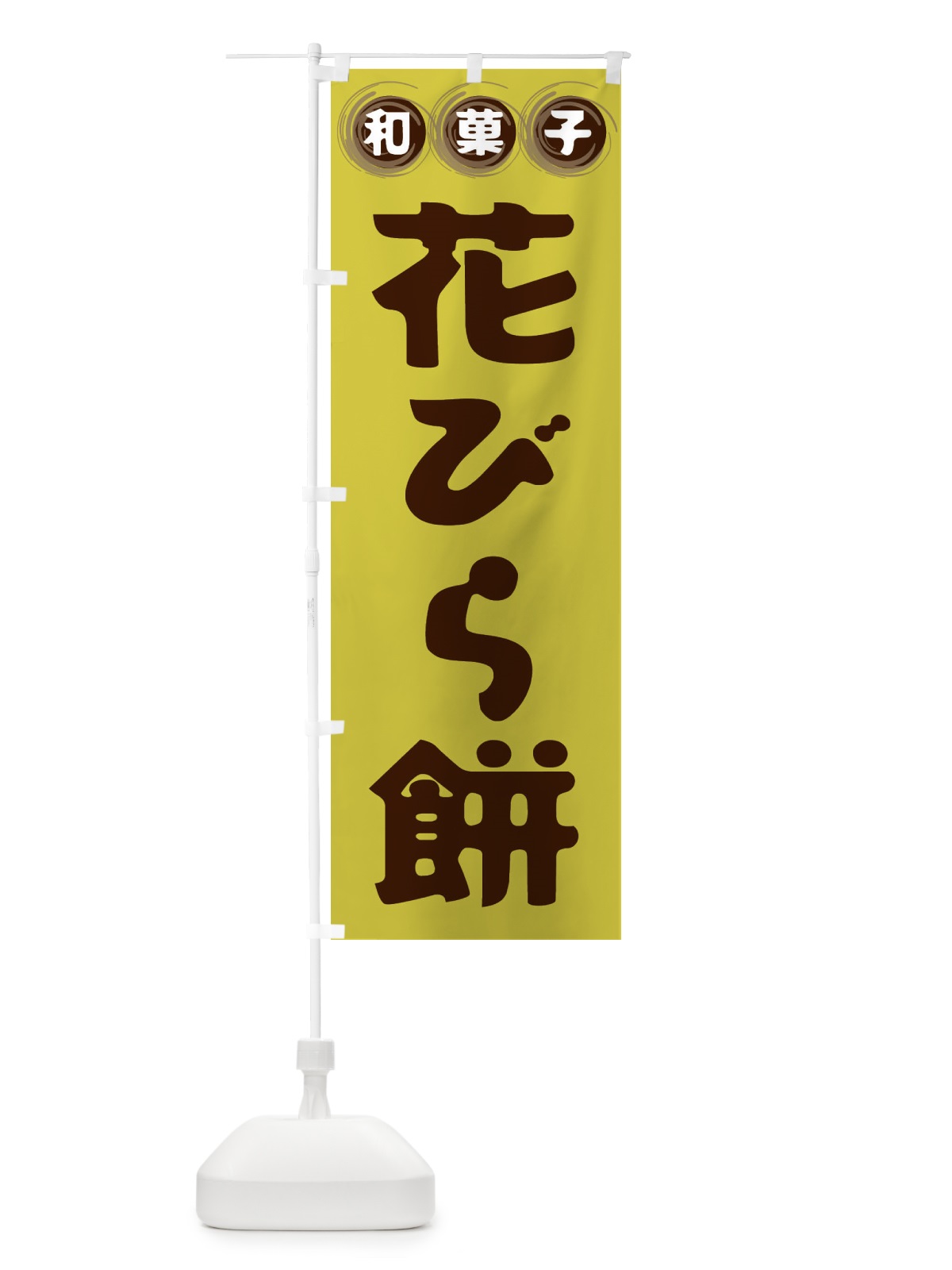のぼり 花びら餅・和菓子 のぼり旗 FRPL(デザイン【B】)