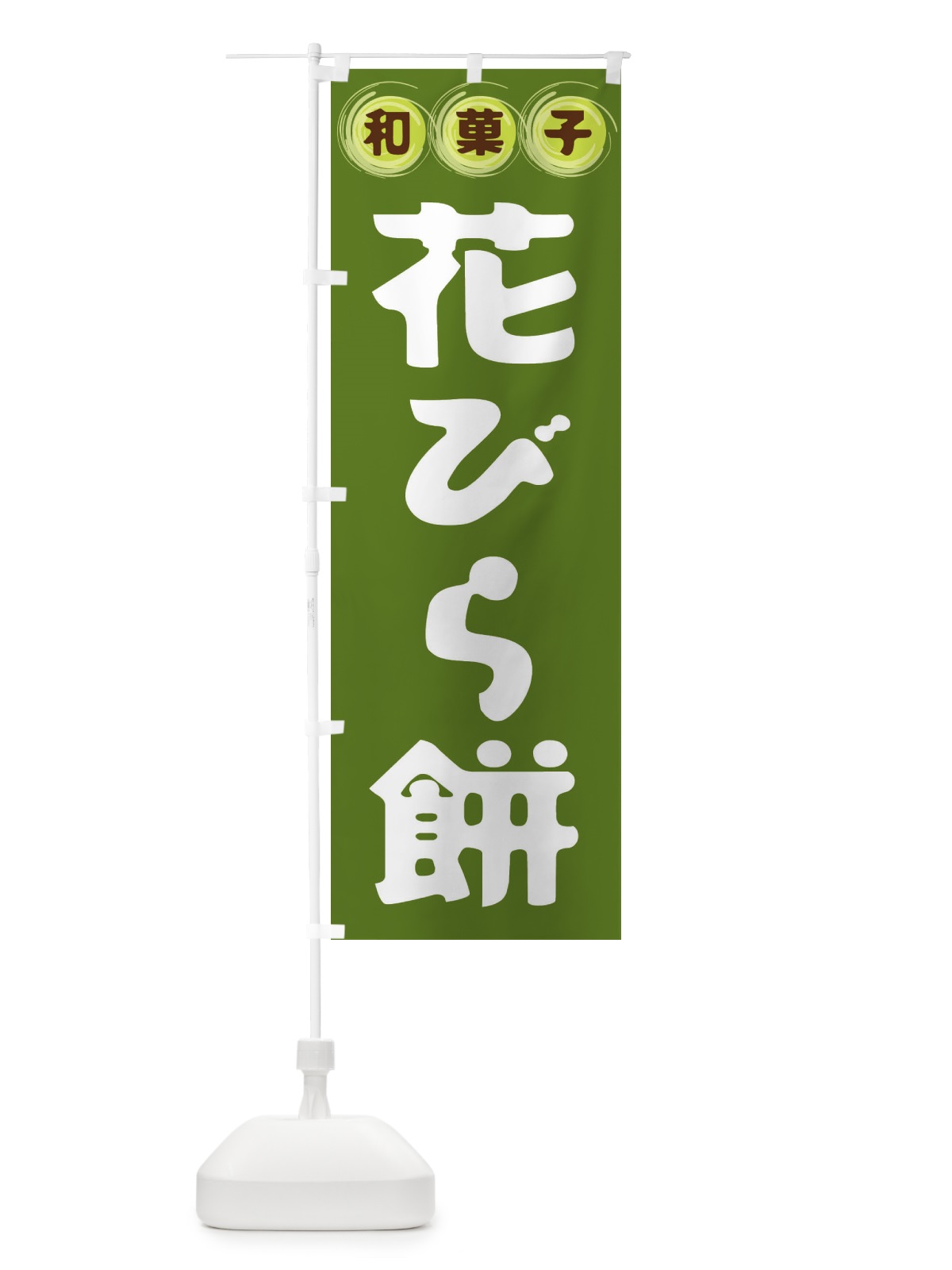 のぼり 花びら餅・和菓子 のぼり旗 FRPL(デザイン【C】)