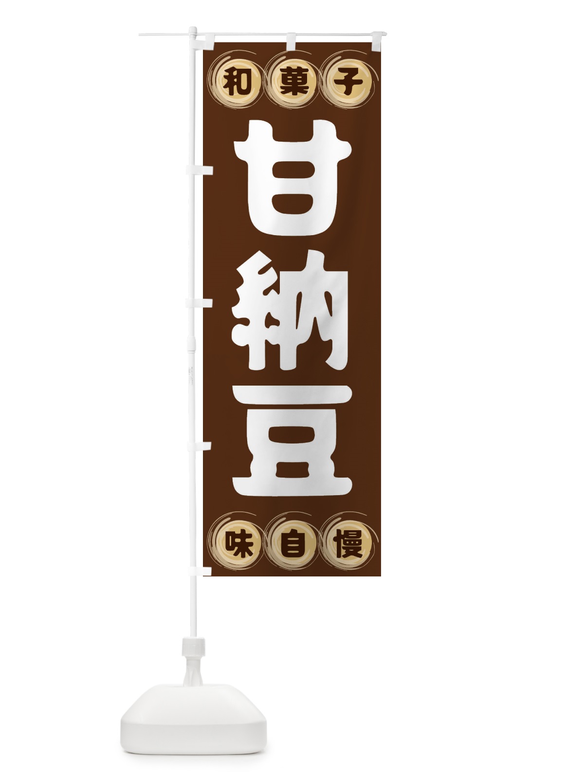 のぼり 甘納豆・和菓子 のぼり旗 FRPN(デザイン【A】)