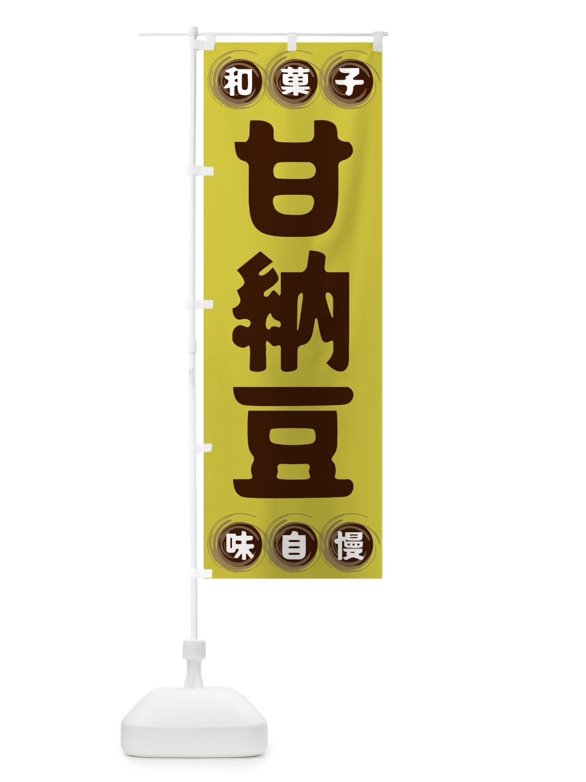 のぼり 甘納豆・和菓子 のぼり旗 FRPN(デザイン【B】)