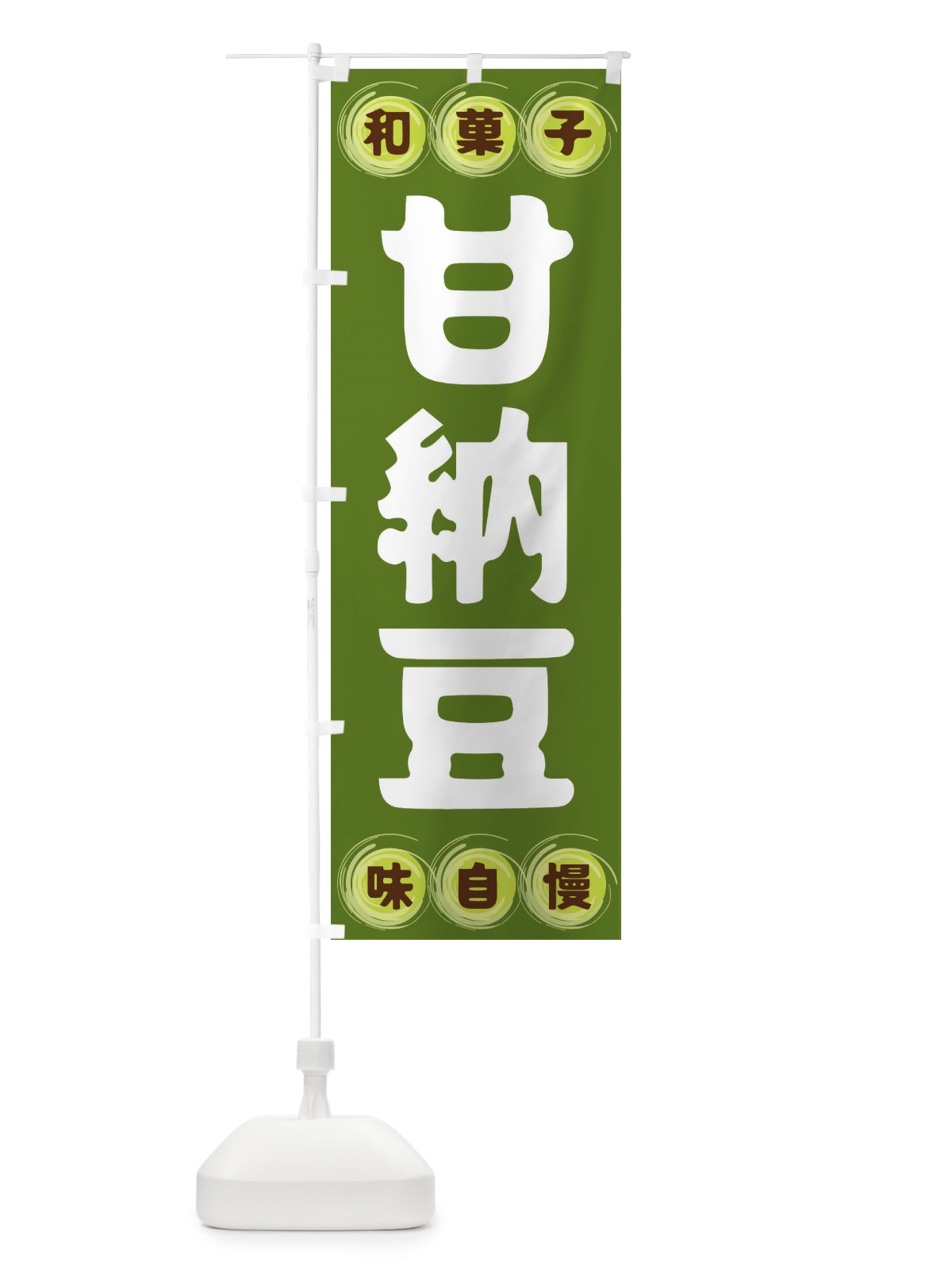 のぼり 甘納豆・和菓子 のぼり旗 FRPN(デザイン【C】)
