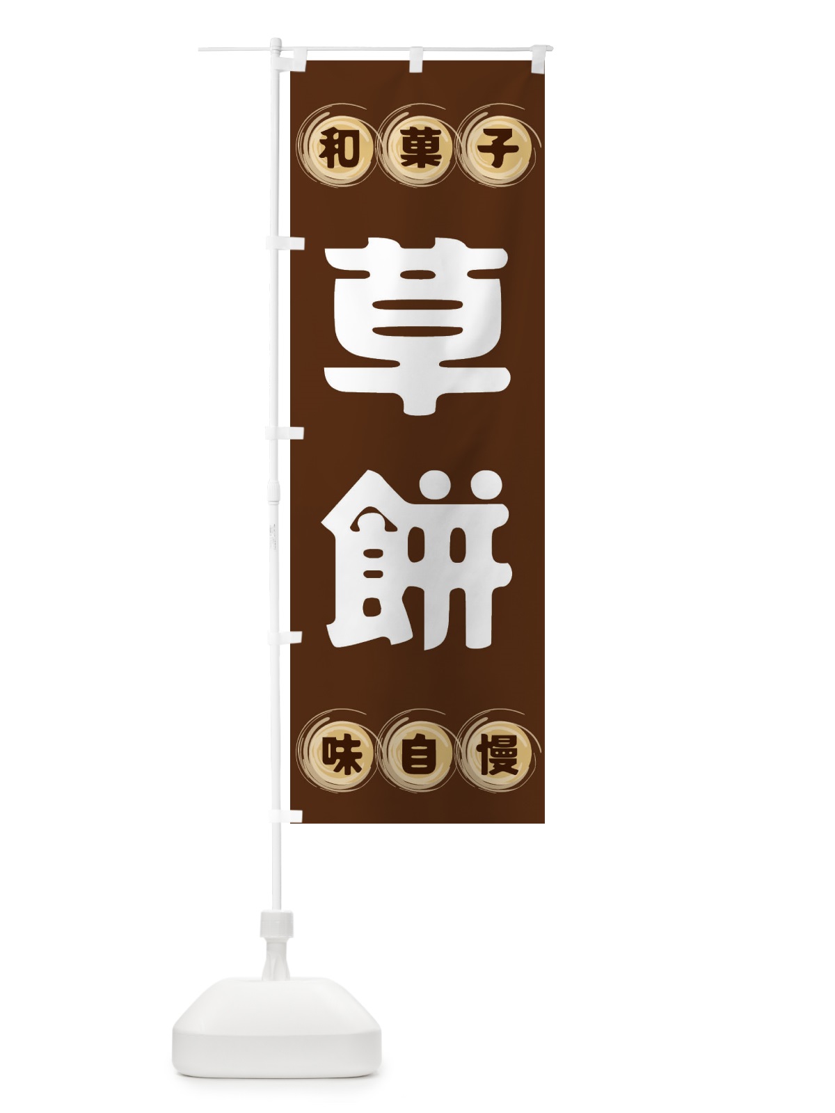 のぼり 草餅・和菓子 のぼり旗 FRPP(デザイン【A】)