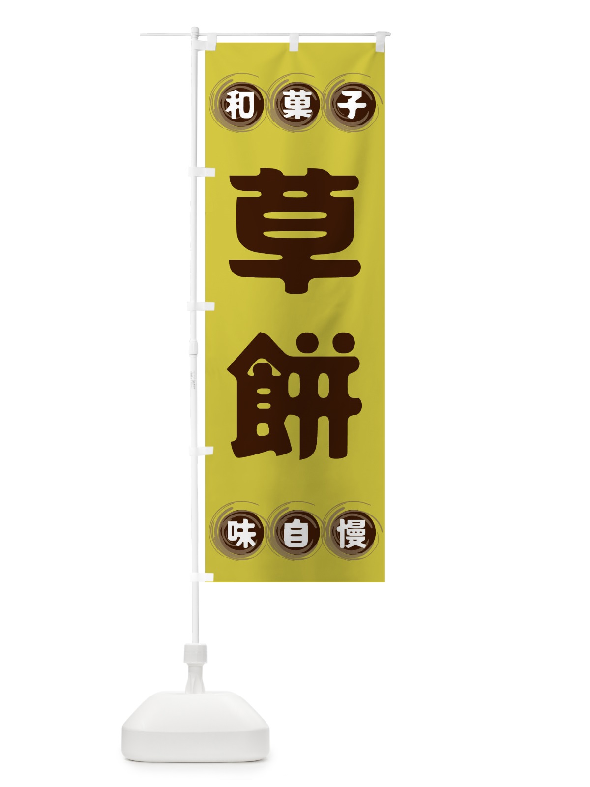 のぼり 草餅・和菓子 のぼり旗 FRPP(デザイン【B】)