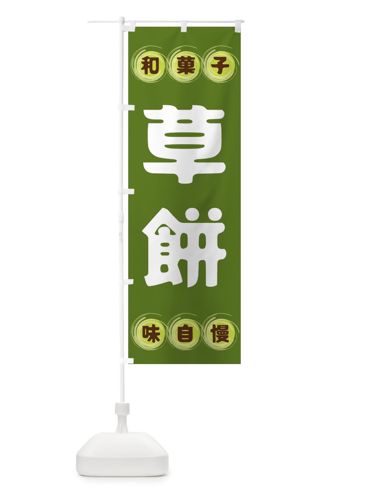 のぼり 草餅・和菓子 のぼり旗 FRPP(デザイン【C】)