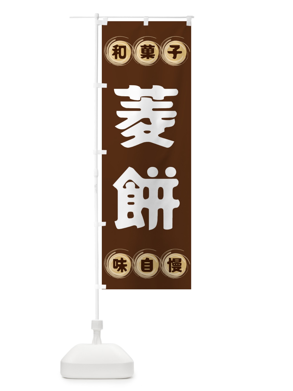 のぼり 菱餅・和菓子 のぼり旗 FRPR(デザイン【A】)