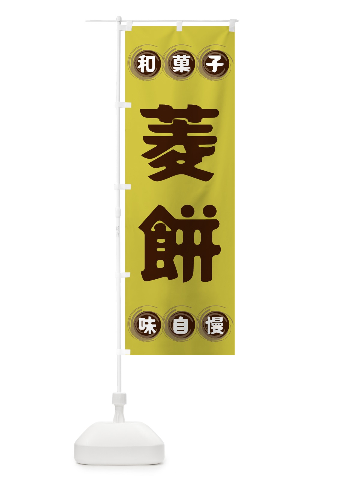 のぼり 菱餅・和菓子 のぼり旗 FRPR(デザイン【B】)