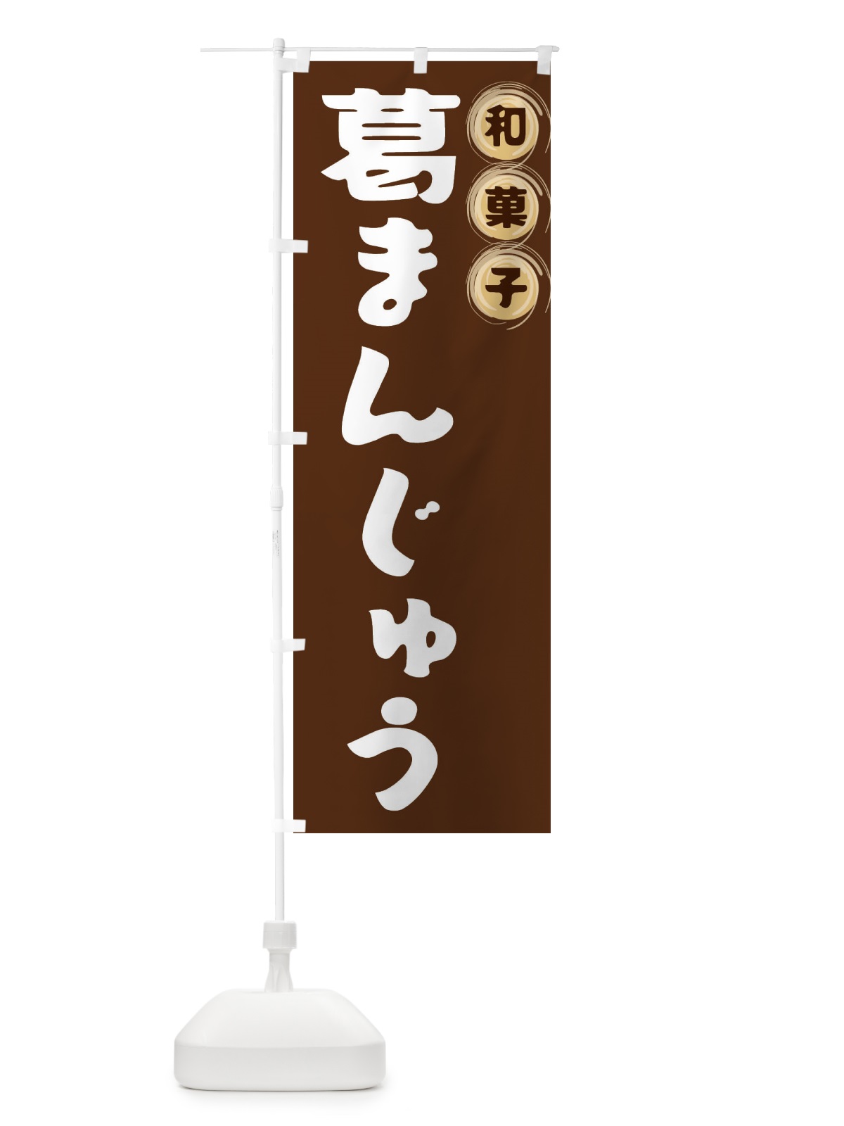 のぼり 葛まんじゅう・和菓子 のぼり旗 FRPS(デザイン【A】)