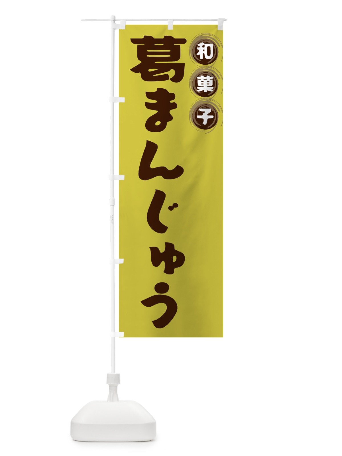 のぼり 葛まんじゅう・和菓子 のぼり旗 FRPS(デザイン【B】)