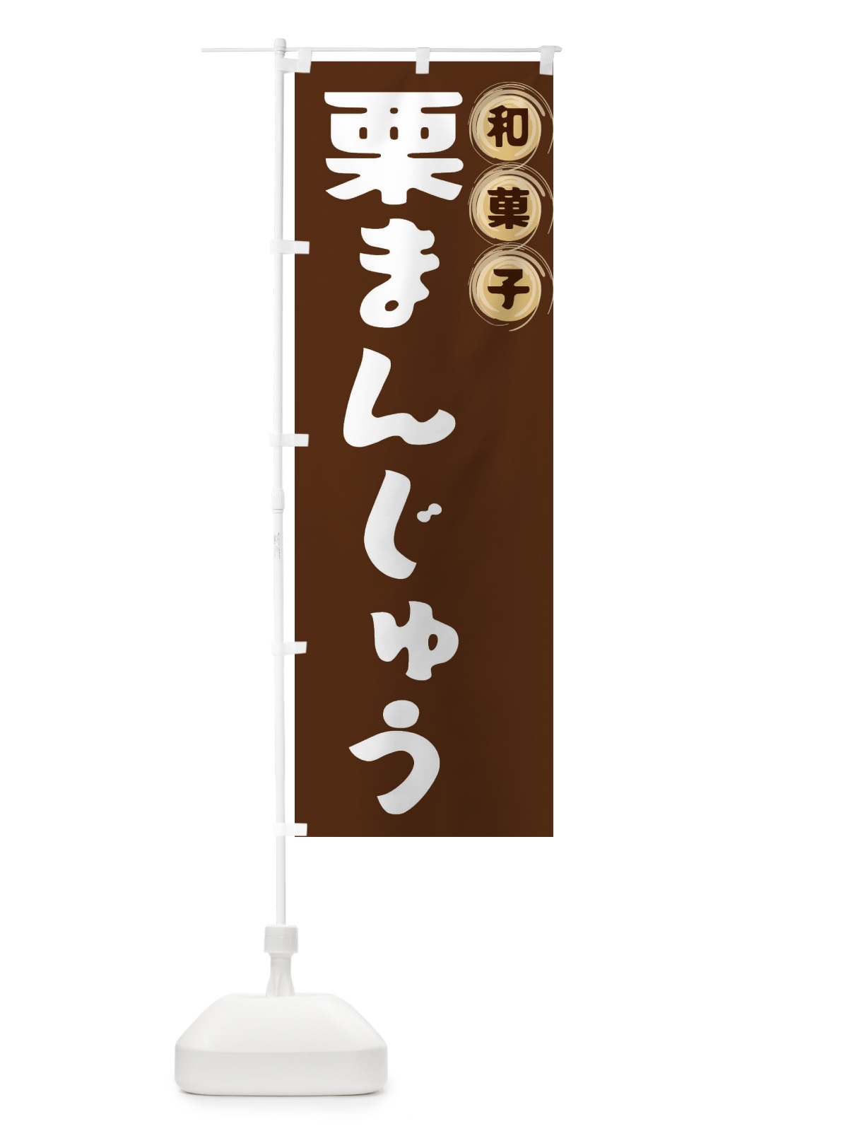 のぼり 栗まんじゅう・和菓子 のぼり旗 FRPT(デザイン【A】)
