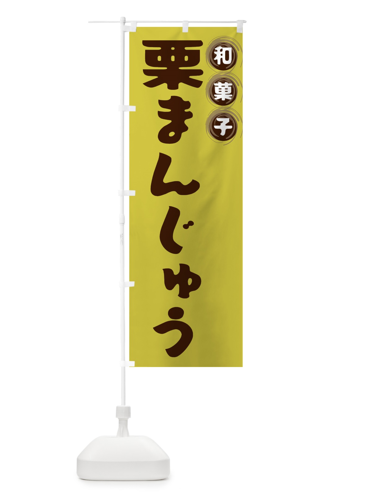 のぼり 栗まんじゅう・和菓子 のぼり旗 FRPT(デザイン【B】)