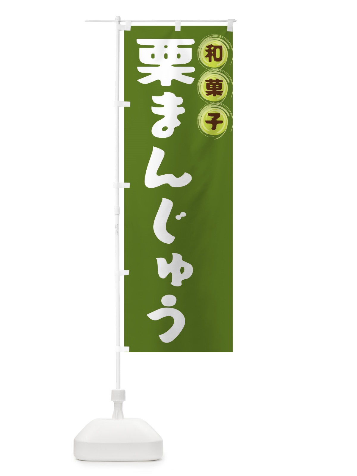 のぼり 栗まんじゅう・和菓子 のぼり旗 FRPT(デザイン【C】)