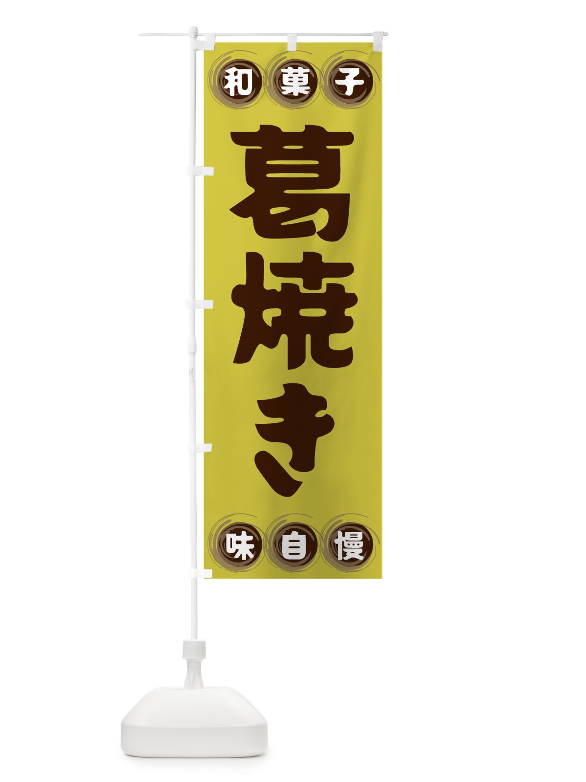 のぼり 葛焼き・和菓子 のぼり旗 FRPU(デザイン【B】)