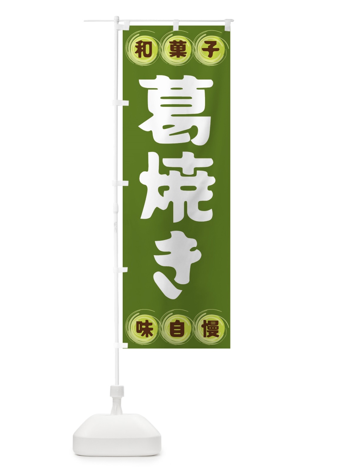 のぼり 葛焼き・和菓子 のぼり旗 FRPU(デザイン【C】)