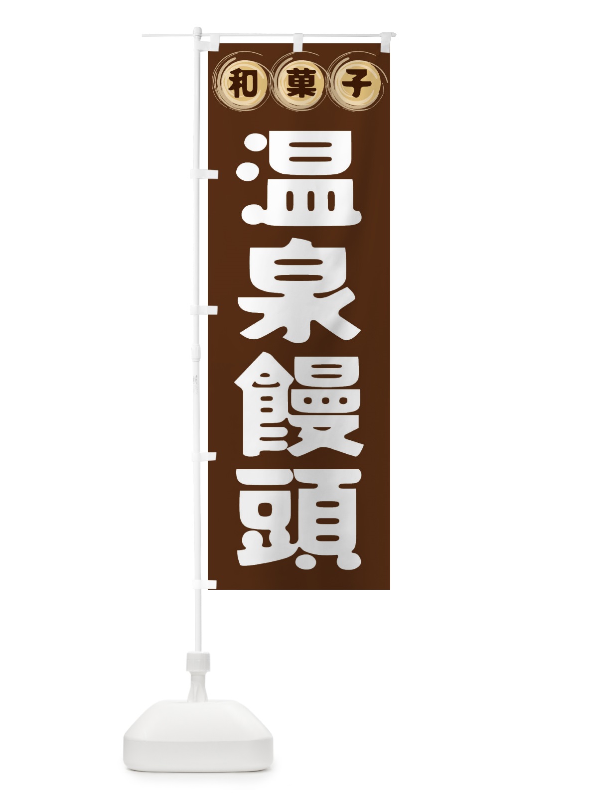 のぼり 温泉饅頭・和菓子 のぼり旗 FRPX(デザイン【A】)