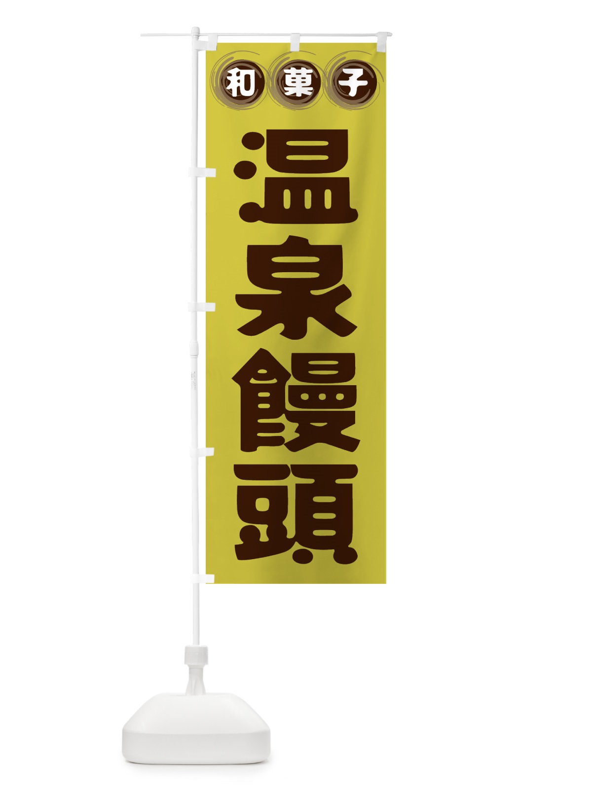 のぼり 温泉饅頭・和菓子 のぼり旗 FRPX(デザイン【B】)