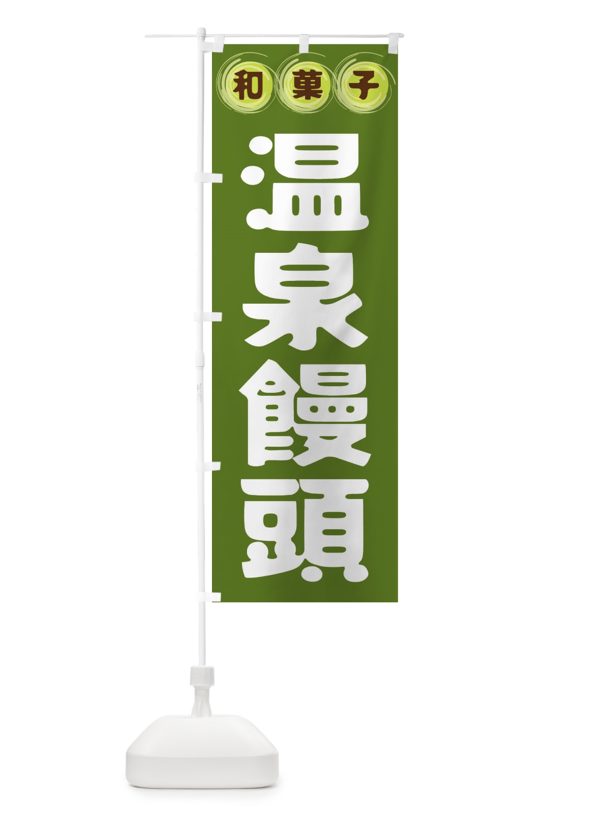 のぼり 温泉饅頭・和菓子 のぼり旗 FRPX(デザイン【C】)
