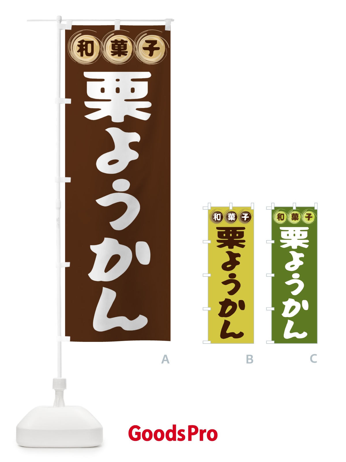 のぼり 栗ようかん・和菓子 のぼり旗 FRPY