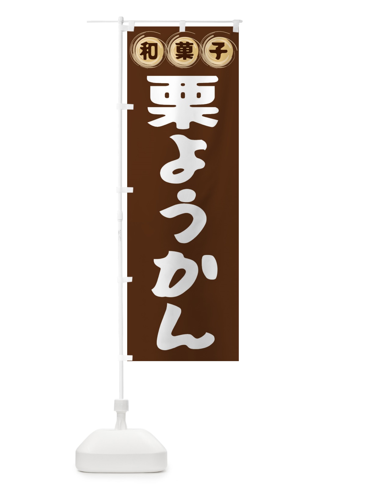 のぼり 栗ようかん・和菓子 のぼり旗 FRPY(デザイン【A】)