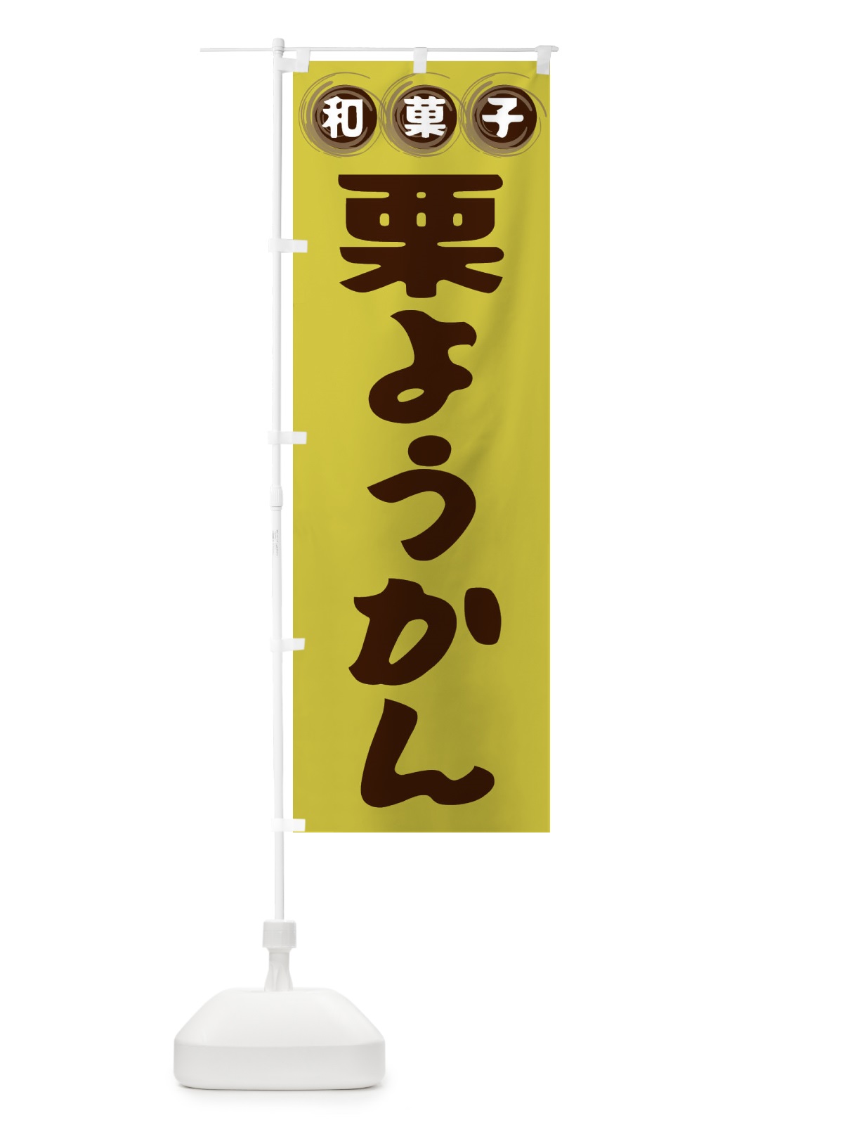のぼり 栗ようかん・和菓子 のぼり旗 FRPY(デザイン【B】)