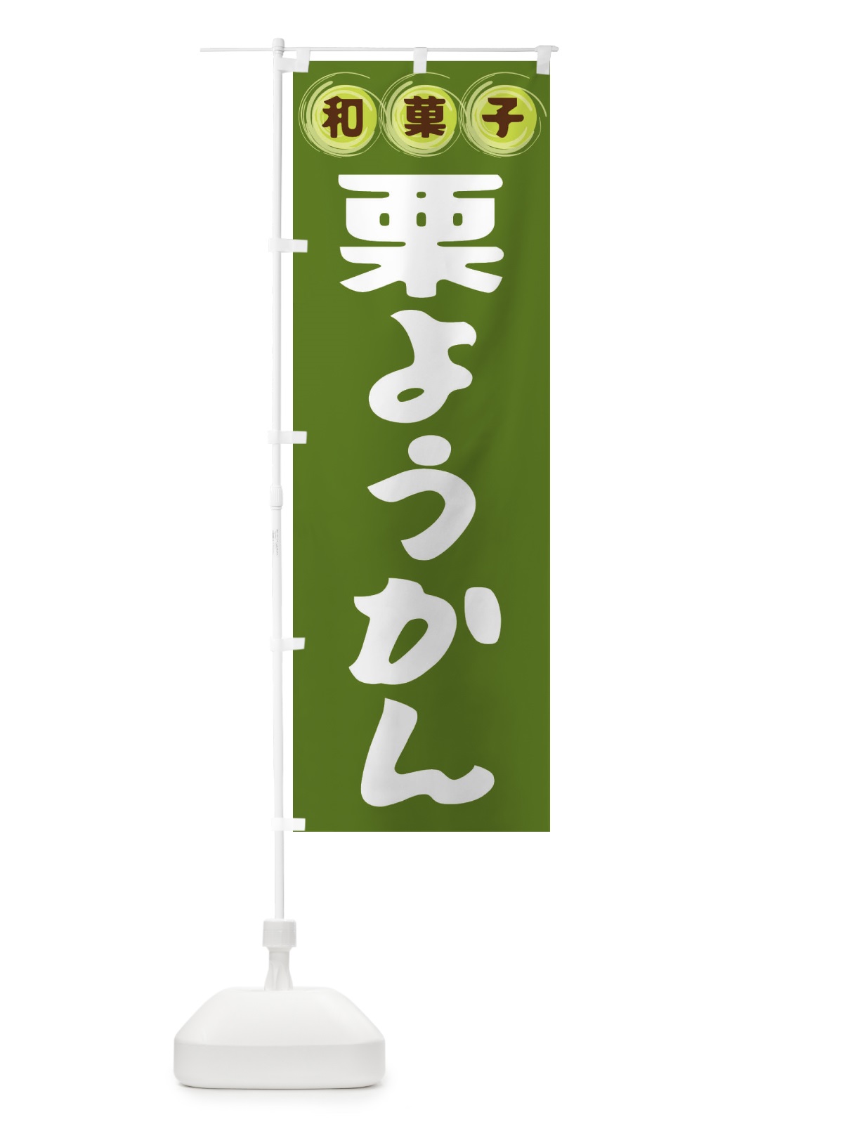 のぼり 栗ようかん・和菓子 のぼり旗 FRPY(デザイン【C】)