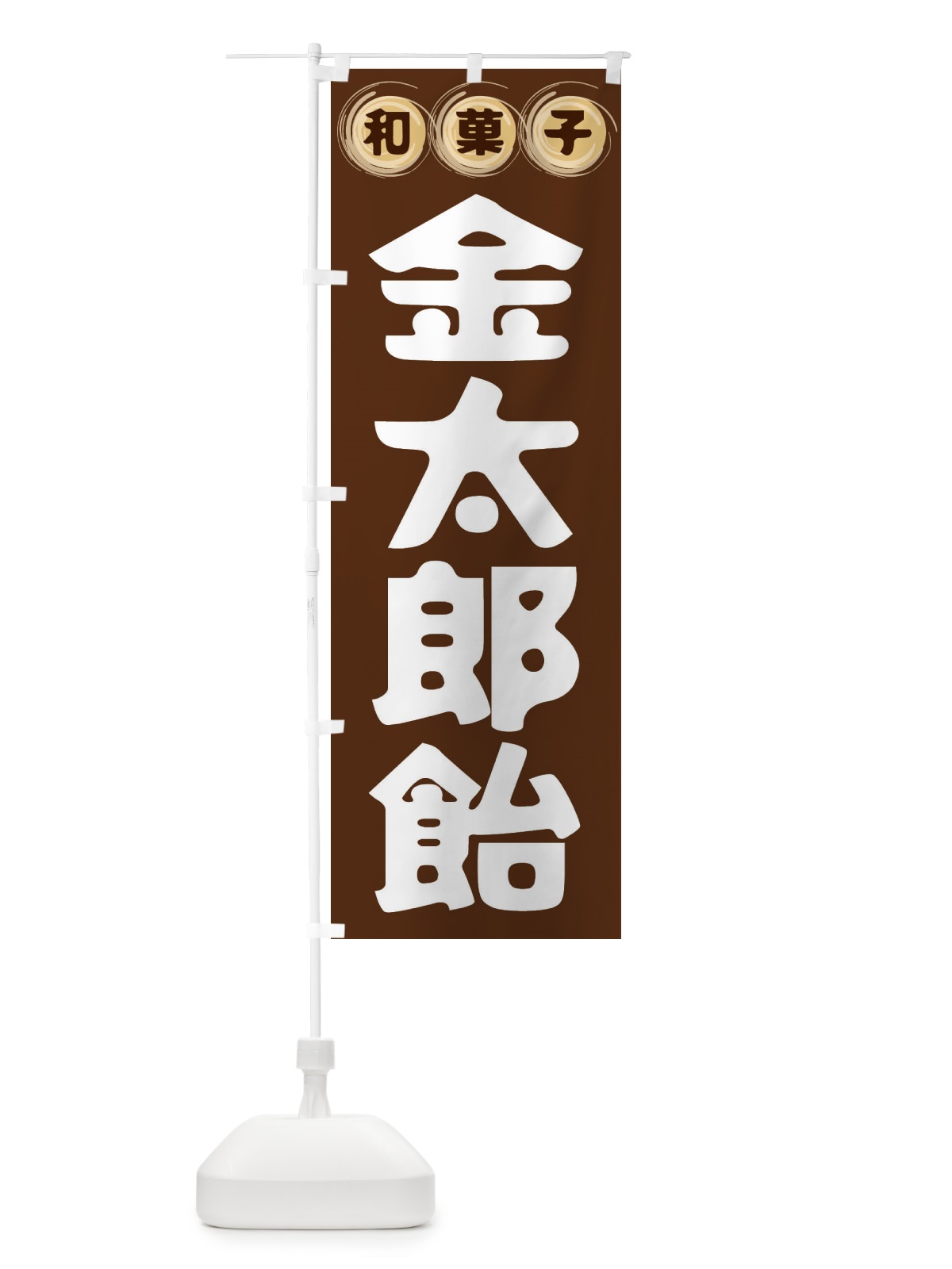 のぼり 金太郎飴・和菓子 のぼり旗 FRR0(デザイン【A】)