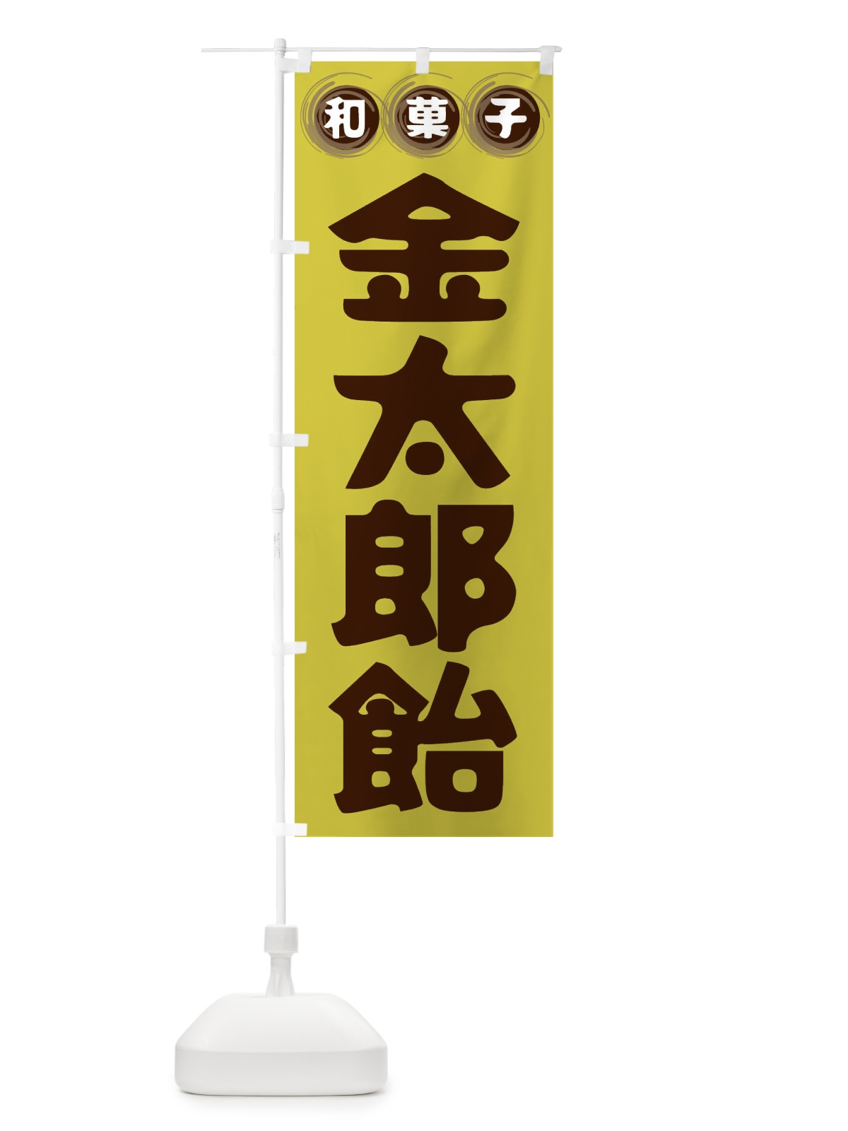 のぼり 金太郎飴・和菓子 のぼり旗 FRR0(デザイン【B】)
