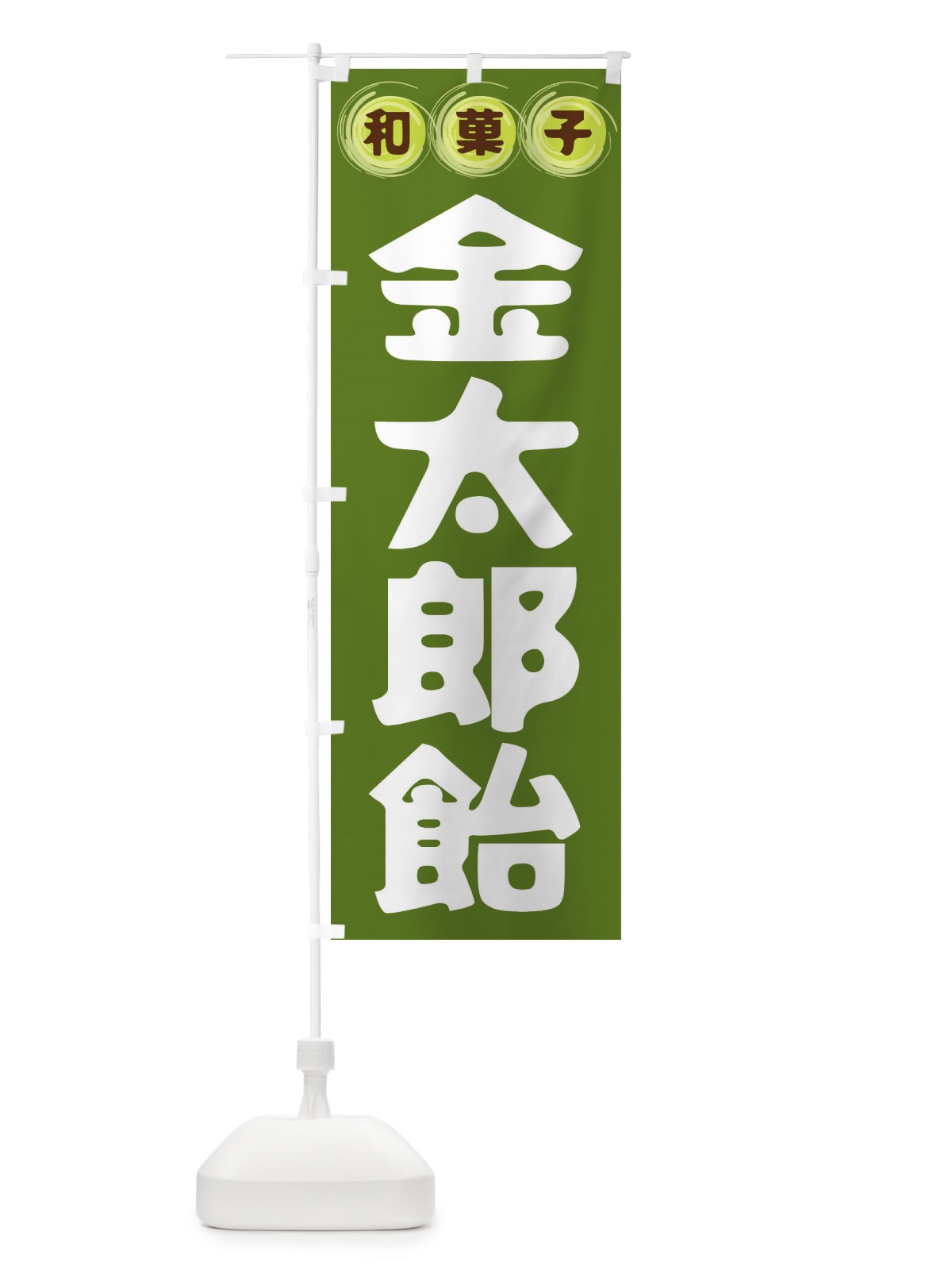 のぼり 金太郎飴・和菓子 のぼり旗 FRR0(デザイン【C】)